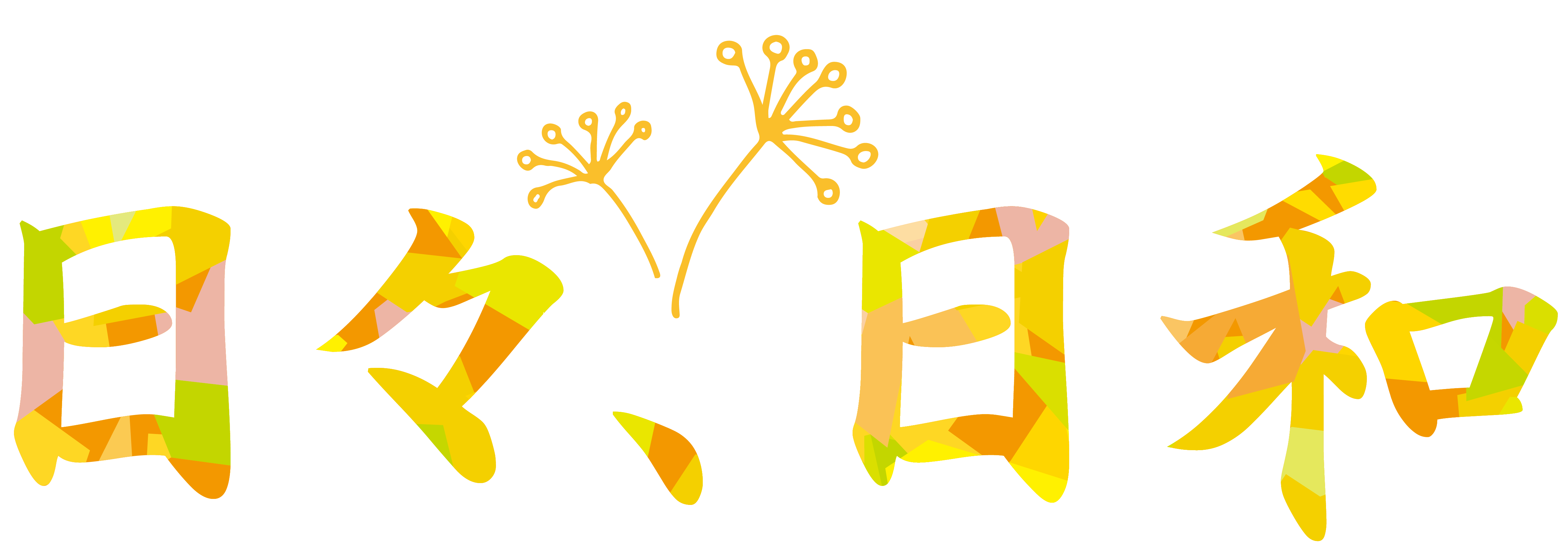 短編映画『日々、日和』